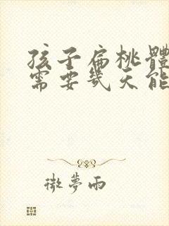 孩子扁桃体化脓需要几天能好