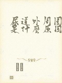 尿道外周围瘙痒是什么原因