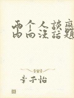 两个人谈恋爱都内向没话题聊