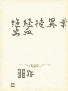 绝经后异常子宫出血