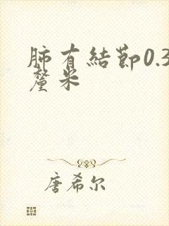 肺有结节0.3厘米