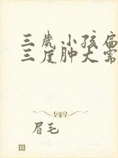 三岁小孩扁桃体三度肿大需要手术吗