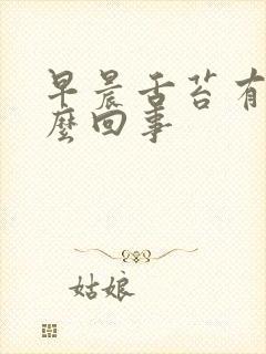 早晨舌苔有血怎么回事