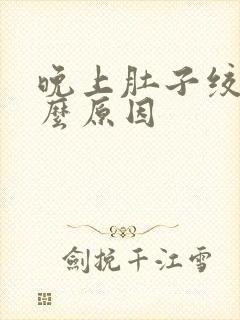 晚上肚子绞痛什么原因封面