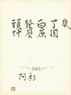 头发白了几根是什么原因