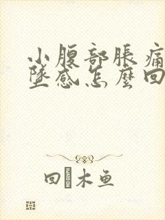 小腹部胀痛有下坠感怎么回事女性