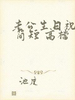 老公生日祝福语 简短 高档