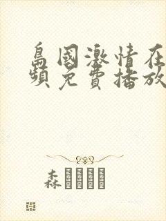 岛国激情在线视频免费播放