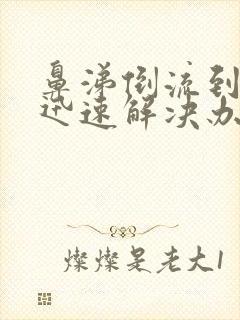 鼻涕倒流到咽喉迅速解决办法封面