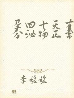 孕四十天有褐色分泌物正常吗