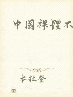 中国裸体不打码