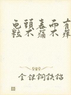 龟头表面有小肉粒不痛不痒