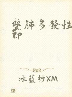 双肺多发性微结节封面