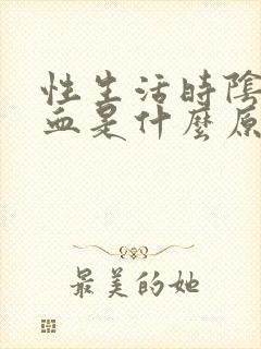 性生活时阴道出血是什么原因