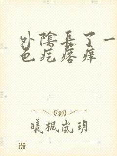 外阴长了一个黑色疙瘩痒