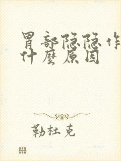 胃部隐隐作疼是什么原因