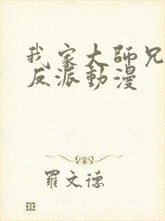 我家大师兄是个反派动漫