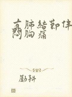 有肺结节伴有胸闷胸痛封面