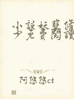 小说妖孽修真弃少免费阅读封面