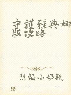 守护雅典娜怀旧版攻略