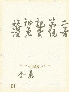 妖神记第二季动漫免费观看封面