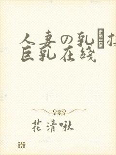 人妻の乳を揉ん巨乳在线
