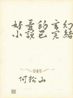 好看的玄幻武侠小说已完结