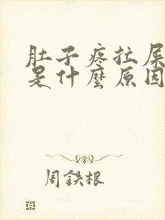 肚子疼拉屎多次是什么原因