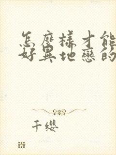 怎么样才能维护好异地恋的感情