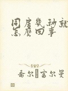 同房几秒就射是怎么回事