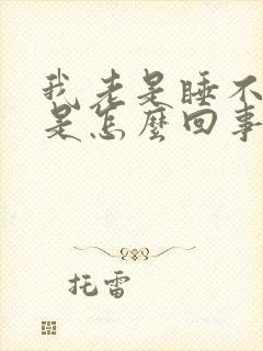 我老是睡不好觉是怎么回事