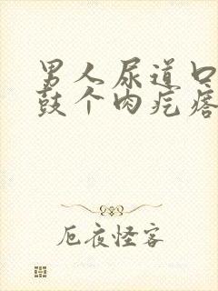 男人尿道口上侧鼓个肉疙瘩怎么回事