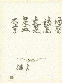 不是大姨妈但是有血是怎么回事