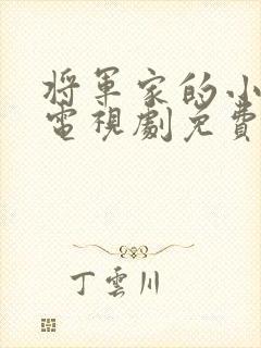 将军家的小娘子电视剧免费封面