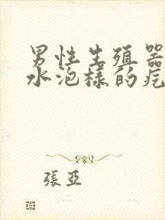 男性生殖器上长水泡样的疙瘩