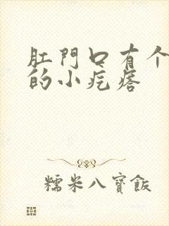 肛门口有个硬硬的小疙瘩