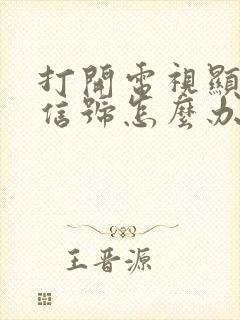 打开电视显示无信号怎么办封面