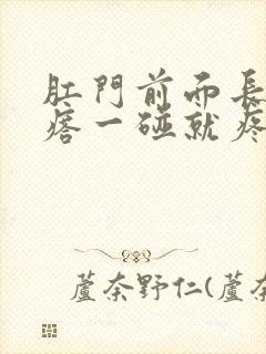 肛门前面长个疙瘩一碰就疼怎么回事