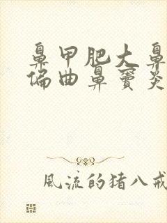 鼻甲肥大鼻中隔偏曲鼻窦炎怎么治疗