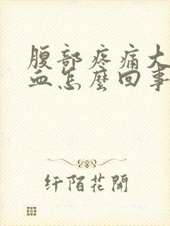 腹部疼痛大便出血怎么回事