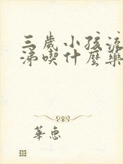 三岁小孩流清鼻涕吃什么药封面