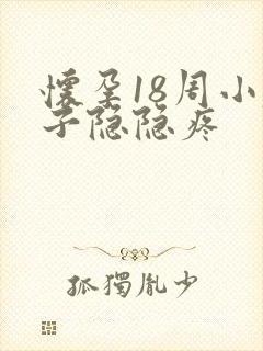 怀孕18周小肚子隐隐疼