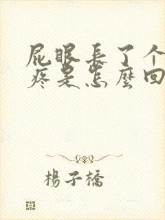 屁眼长了个疙瘩疼是怎么回事