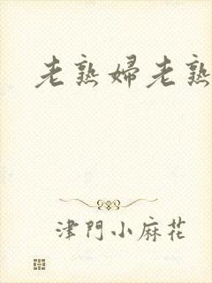 老熟妇老熟女x封面