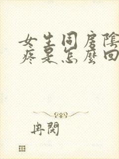 女生同房阴道口疼是怎么回事