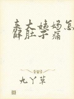 来大姨妈怎么缓解肚子痛