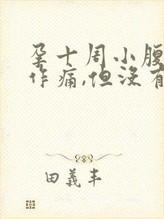 孕十周小腹隐隐作痛,但没有出血现象