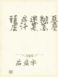 头疼迷糊恶心冒虚汗是怎么回事封面