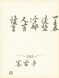 情人冷淡了男人会有哪些表现