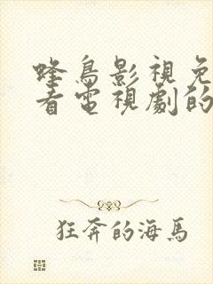 蜂鸟影视免费观看电视剧的方法封面